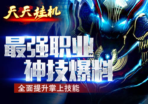 全面提升6637手游《天天挂机》最强职业神技爆料