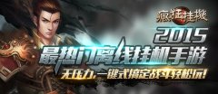  数值也疯狂 《疯狂挂机》领衔15休闲新玩法 