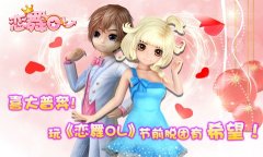  喜大普奔！玩《恋舞OL》节前脱团有希望！ 