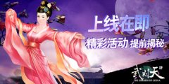  《武则天OL》上线在即，精彩活动提前揭秘 