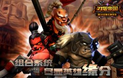 巨魔来了！《刀塔帝国》实用组合推荐