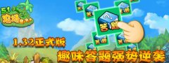  《51农场》1.32正式版 趣味答题强势逆袭 