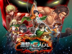 全民队长大集结 《进击的巨人OL》即将震撼封测