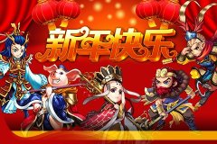 羁绊系统豪华组合泄露 《百战三界》羊年IOS正版