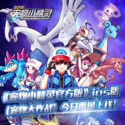  喜迎羊年《小精灵大作战》ios大拜年 