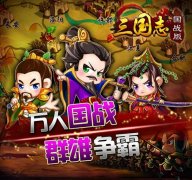  站在荣耀之巅 《三国志国战版》王者来临 