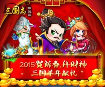  新春贺岁《三国志国战版》拜早年 