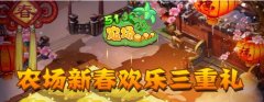  《五一农场》农场新春欢乐三重礼 
