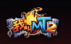  我叫MT2灵活之树怎么玩 玩法技巧详解 