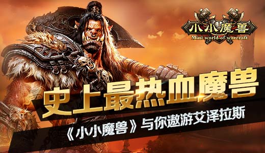 史上最热血魔兽 《小小魔兽》与你遨游艾泽拉斯