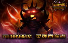 灵魂吞噬者《刀塔帝国》影魔详解