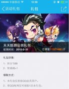  天天酷跑QQ会员礼包怎么样 领取条件一览 