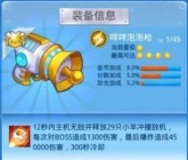  全民飞机大战咩咩泡泡枪怎么样 装备技能详解 