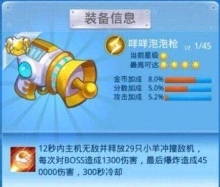 全民飞机大战咩咩泡泡枪怎么样 装备技能详解