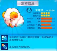  全民飞机大战羊咩咩怎么样 获得方式详解攻略 