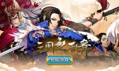  三国之乱舞群雄阵容搭配推荐 