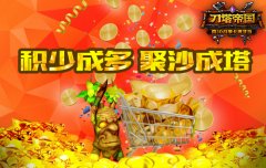 《刀塔帝国》每日必做日常推荐