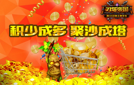 《刀塔帝国》每日必做日常推荐