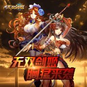  无双剑姬新手进阶之副本攻略 新手必看 
