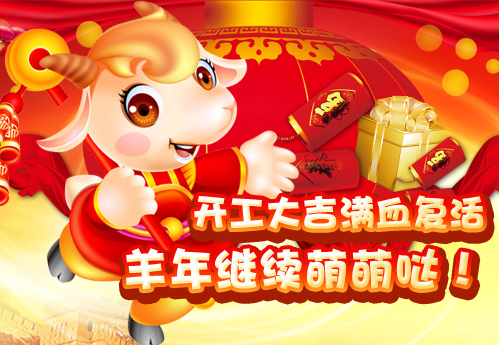 羊年开工大吉，萌纯《小鱼爱消除》助你满血复