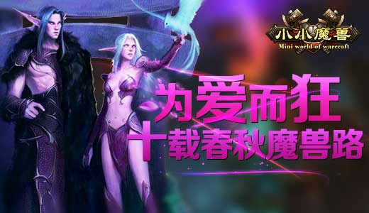 十载春秋魔兽路 《小小魔兽》为爱而狂