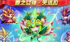  天天酷跑SS宠物芙洛拉搭配技巧详解攻略 