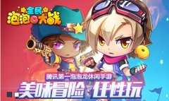  全民泡泡大战彩虹时刻完美通关技巧攻略 