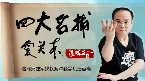 四大名捕震关东