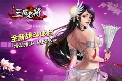 煮酒天下 天拓游戏《三国名将》新版本那些事