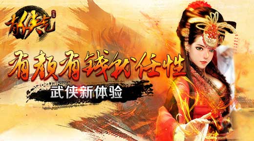 有颜有钱就任性 《有侠气》武侠新体验