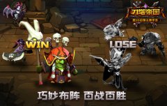 脑洞大开 《刀塔帝国》教你如何排兵布阵