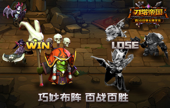 脑洞大开 《刀塔帝国》教你如何排兵布阵