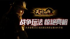 天将雄师战争玩法duangduang亮相