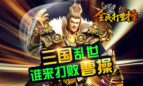 全民打曹操
