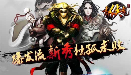 《有侠气》新侠客：爆发流新秀独孤求败