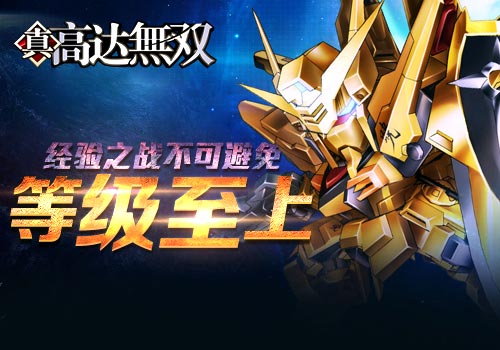 等级至上6637手游《高达无双》经验之战无可避免