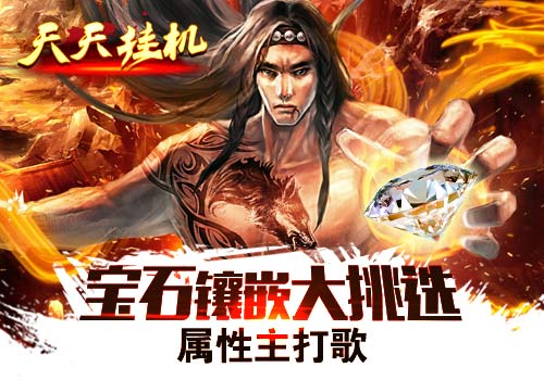 属性主打歌《天天挂机》宝石镶嵌大挑选