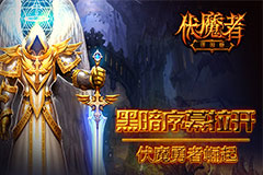 伏魔者暗黑大幕神秘拉开