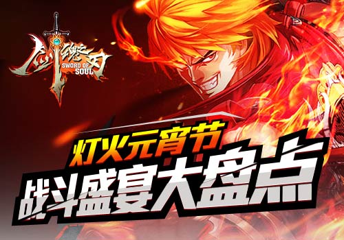 灯火元宵节6637手游《剑魂之刃》战斗盛宴大盘点
