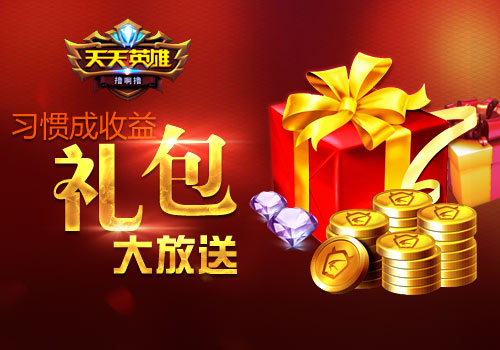 习惯成收益6637手游《天天英雄》奖励礼包大放送