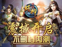 《我欲封神》诚意庆元宵 安卓版喜乐上线！