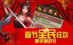 自由武侠哪家强 《龙印2》带你乐元宵