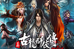 《古龙群侠传》今日三版公测