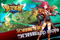 3D冒险手游《通灵英雄》今日登陆app store