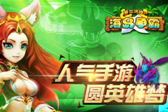 《海岛争霸》闹元宵！疯狂决战只在今宵