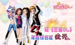  玩《恋舞OL》放松心情 不怕年后综合症 