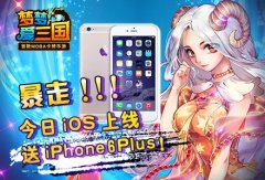 《梦梦爱三国》今日iOS上线送iPhone6 Plus!