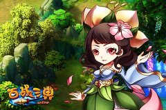 萌宠齐上阵 《百战三界》陪你闹元宵