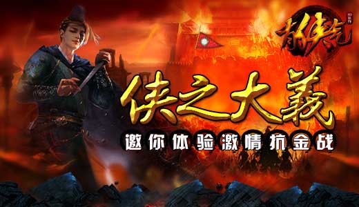 侠之大义 《有侠气》邀你体验激情抗金战