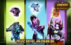 披肩挂甲《刀塔帝国》英雄护甲百科